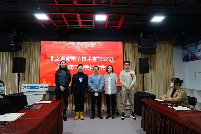 ZOBO香蕉视频色版召开工会成立大会暨次工会代表大会