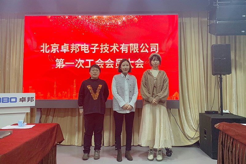ZOBO香蕉视频色版召开工会成立大会暨次工会代表大会