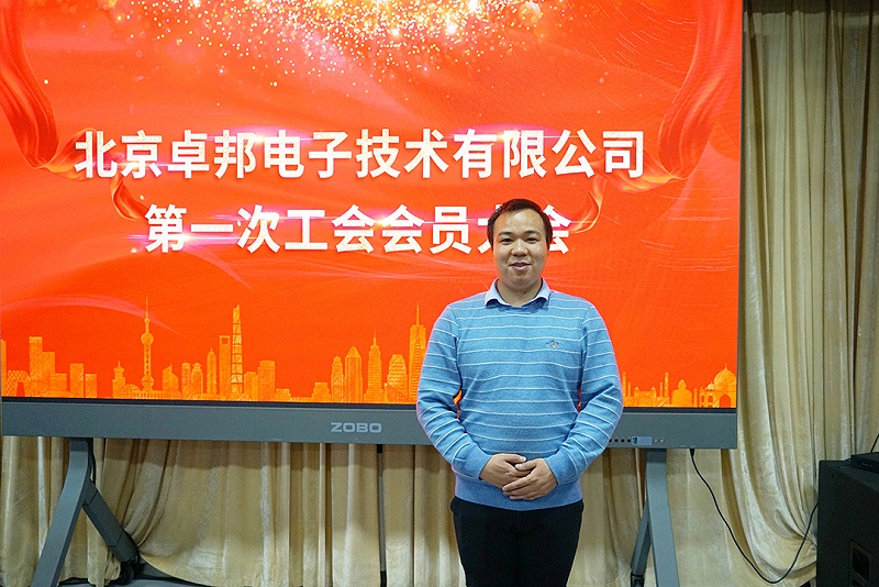 ZOBO香蕉视频色版召开工会成立大会暨次工会代表大会