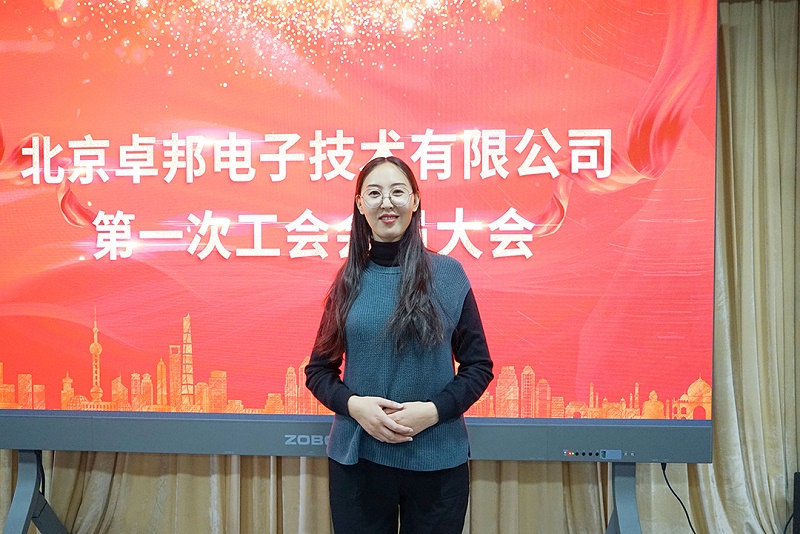 ZOBO香蕉视频色版召开工会成立大会暨次工会代表大会