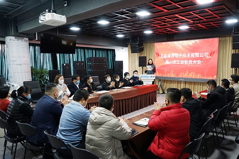 ZOBO香蕉视频色版召开工会成立大会暨次工会代表大会