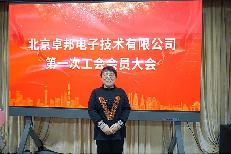 ZOBO香蕉视频色版召开工会成立大会暨次工会代表大会