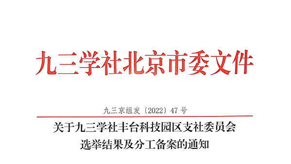 祝贺：ZOBO香蕉视频色版董事长张新峰当选九三学社丰台科技园区支社委员会副主委