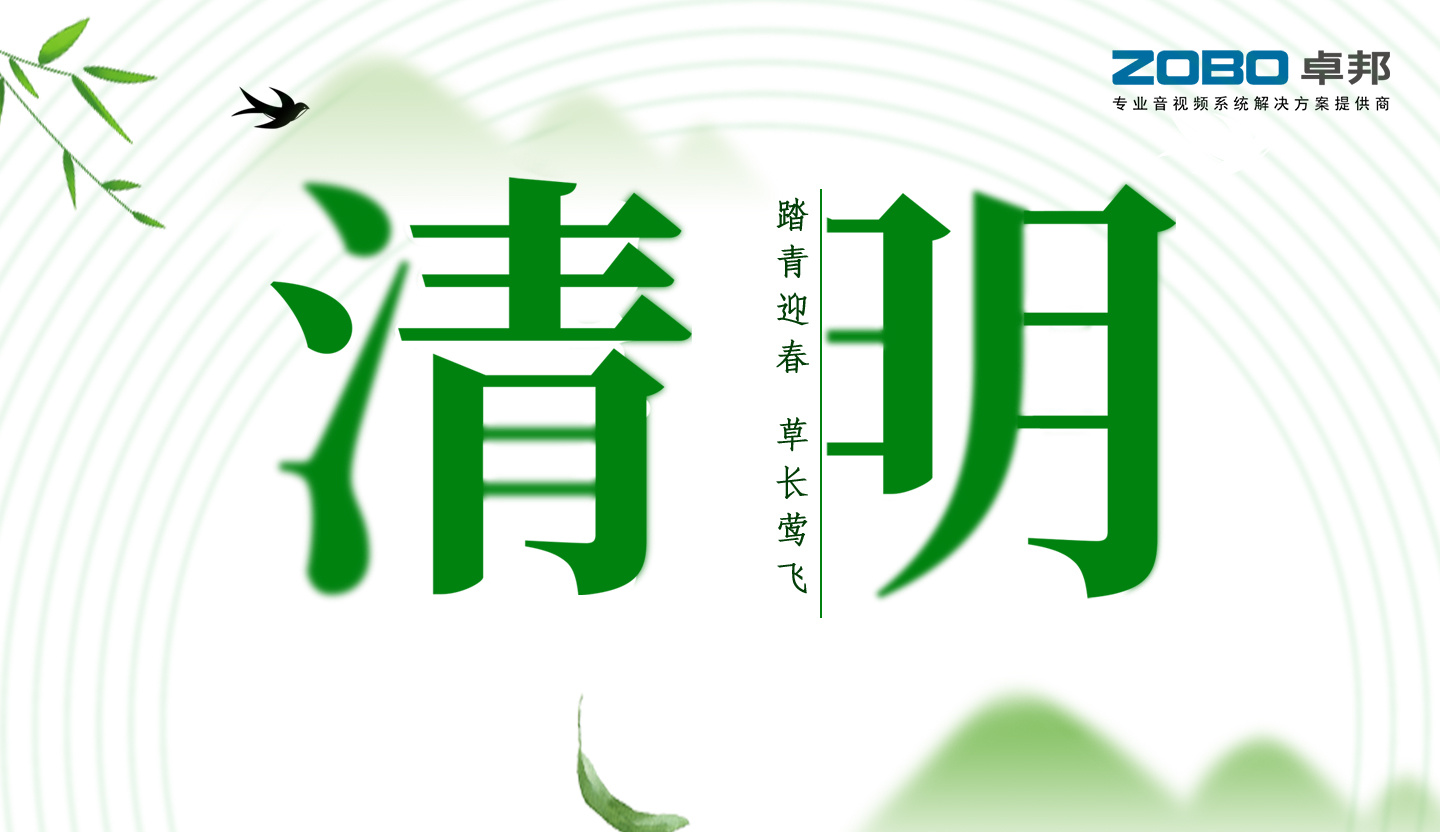 ZOBO香蕉视频色版2019年清明节放假通知