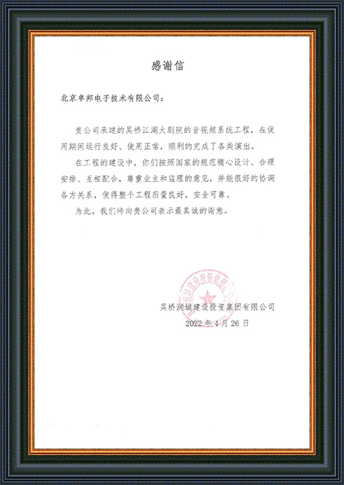 吴桥润城建设投资集团有限公司感谢ZOBO香蕉视频色版在吴桥江湖大香蕉视频污黄演出期间做出的保障工作