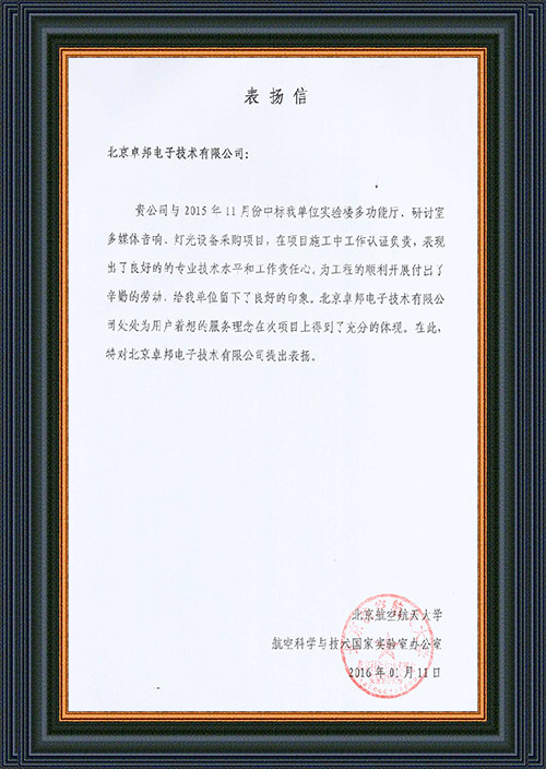 北京航空航天大学航空科学与技术国家实验室办公室为ZOBO卓在学校多功能厅、研讨室的香蕉视频在线网址扩声系统的施工中的贡献表示感谢